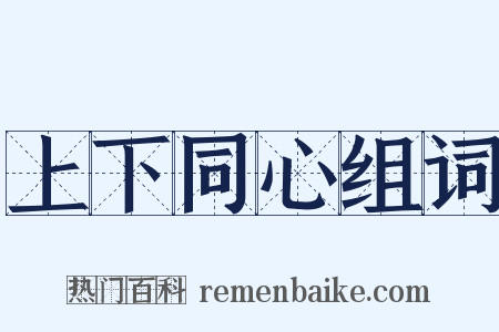 上下同心组词是什么意思的图片